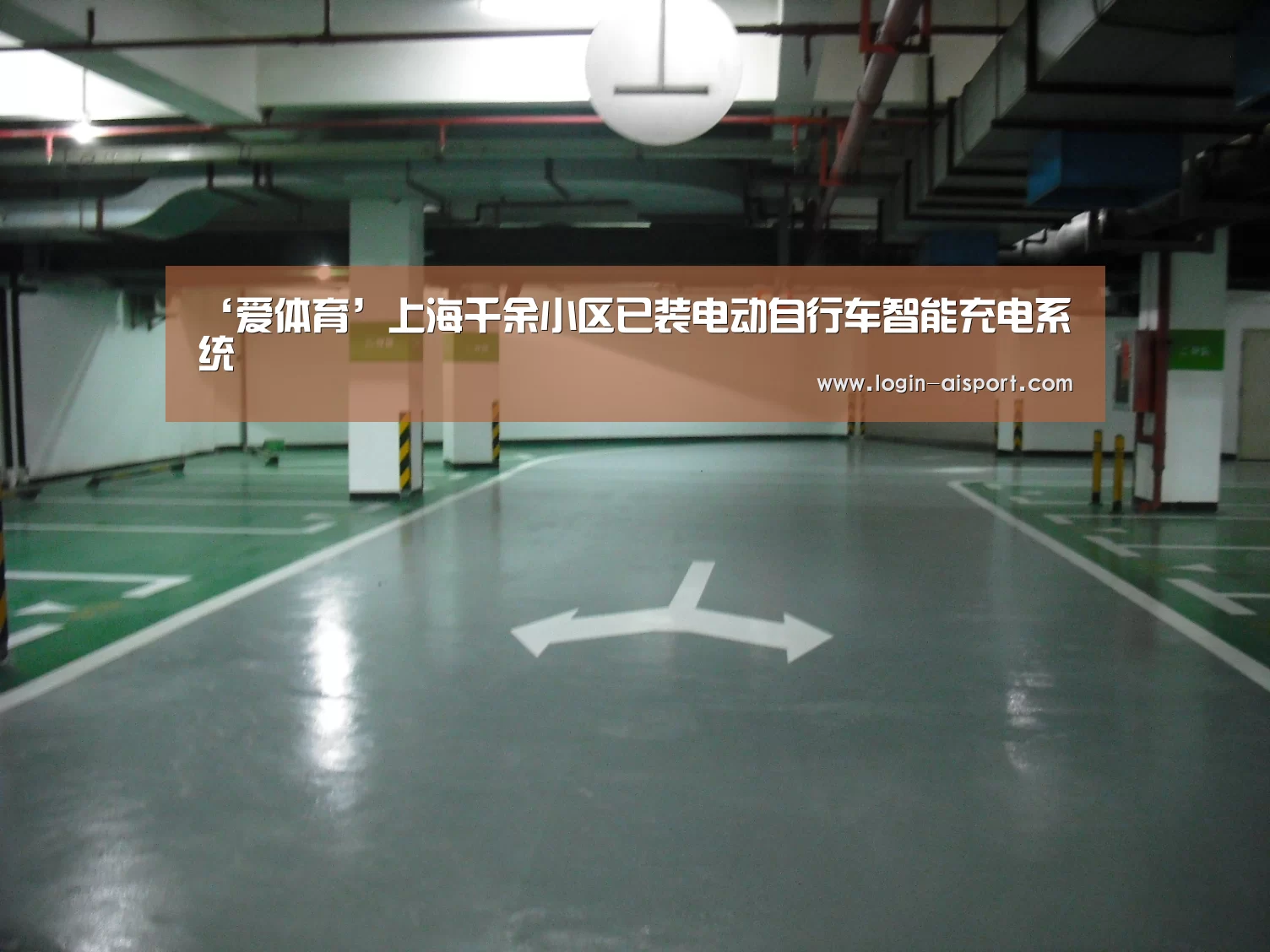 ‘爱体育’上海千余小区已装电动自行车智能充电系统(图1) 爱体育