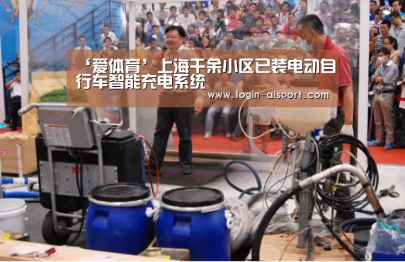 ‘爱体育’上海千余小区已装电动自行车智能充电系统(图3) 爱体育