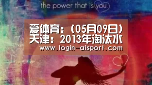爱体育:(05月09日)天津:2013年淘汰水泥落后产能229万吨(图4) 爱体育